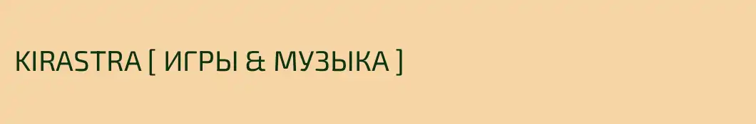KIRASTRA [ ИГРЫ & МУЗЫКА ]